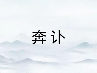 奔讣 奔讣