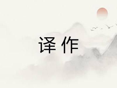 译作 译作