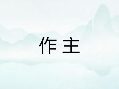 作主 作主