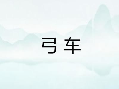 弓车 弓车