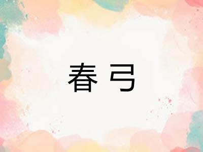 春弓 春弓