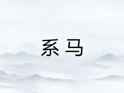 系马 系马