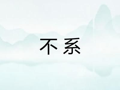不系 不系