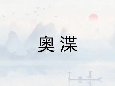 奥渫 奥渫