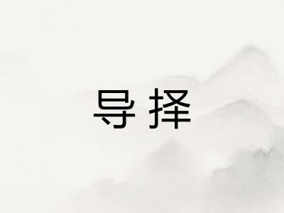 导择 导择