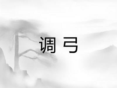 调弓 调弓
