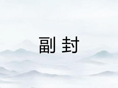 副封 副封