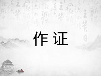 作证 作证