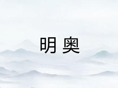 明奥 明奥