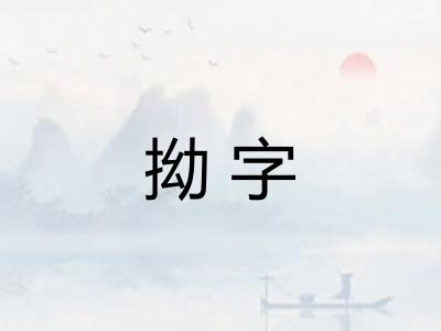 拗字 拗字