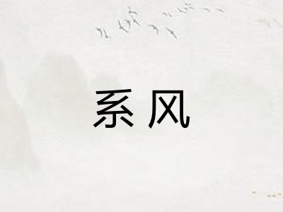 系风