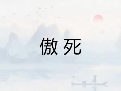 傲死