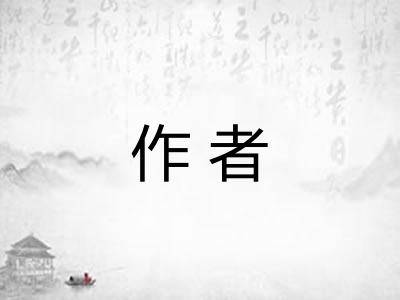 作者 作者