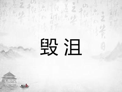 毁沮 毁沮