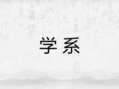 学系 学系
