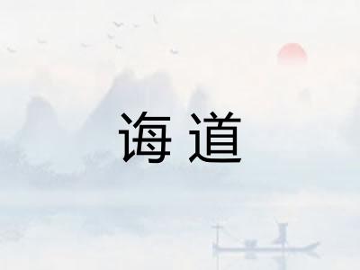 诲道 诲道