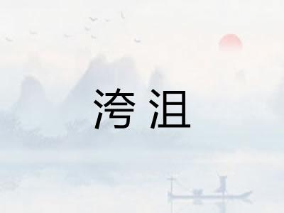 洿沮 洿沮