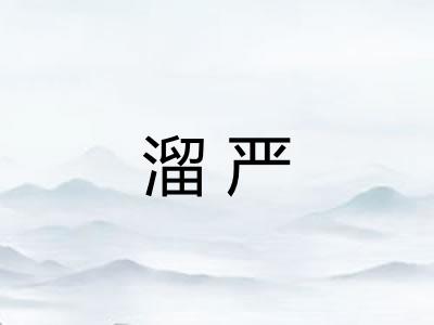 溜严 溜严
