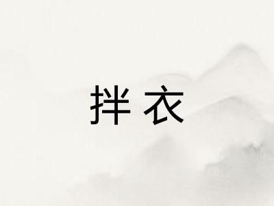 拌衣 拌衣