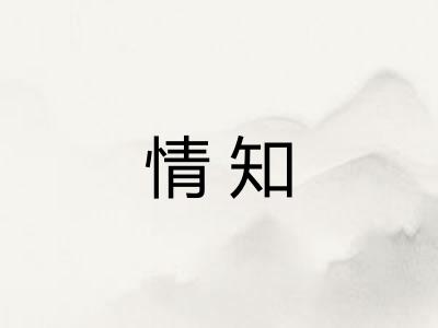 情知 情知