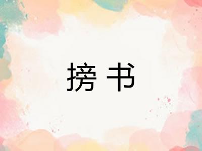 搒书 搒书
