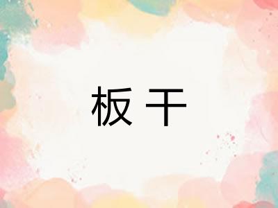 板干 板干