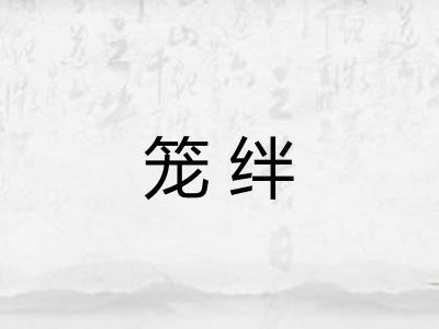 笼绊 笼绊