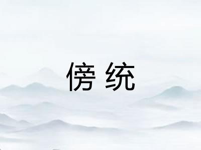 傍统 傍统