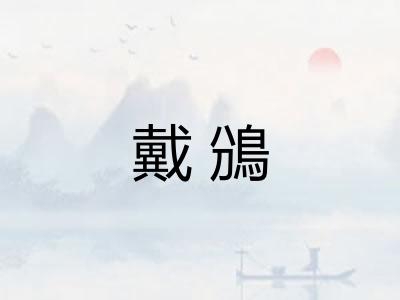 戴鳻 戴鳻