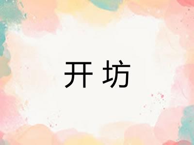 开坊 开坊