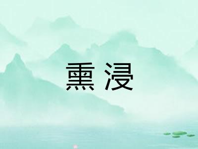 熏浸 熏浸