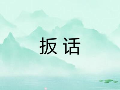 扳话 扳话