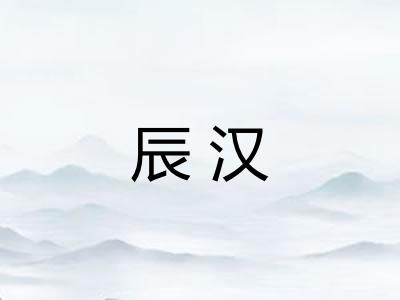 辰汉