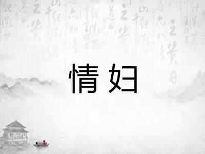 情妇 情妇