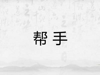 帮手 帮手