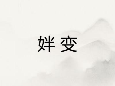 姅变
