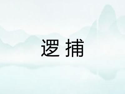 逻捕 逻捕