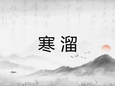 寒溜 寒溜