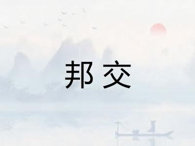 邦交 邦交