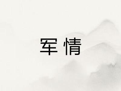 军情 军情