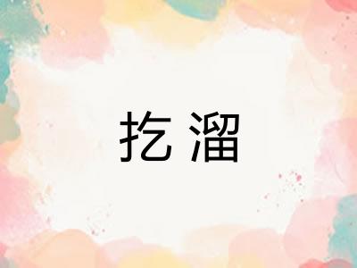 扢溜 扢溜