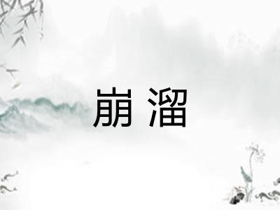 崩溜 崩溜