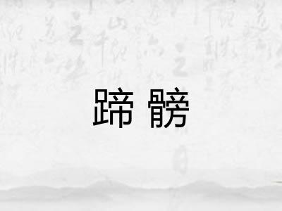 蹄髈 蹄髈