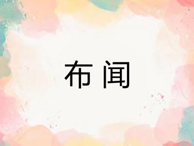 布闻