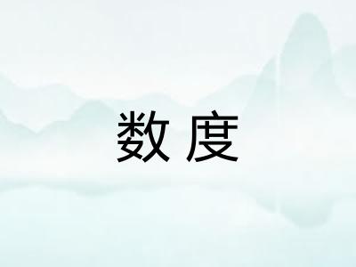 数度 数度