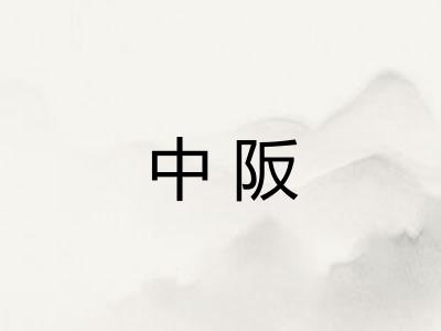 中阪 中阪