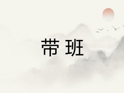 带班 带班