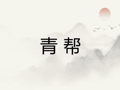 青帮 青帮