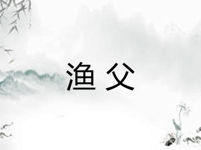 渔父 渔父