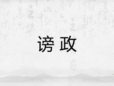 谤政 谤政